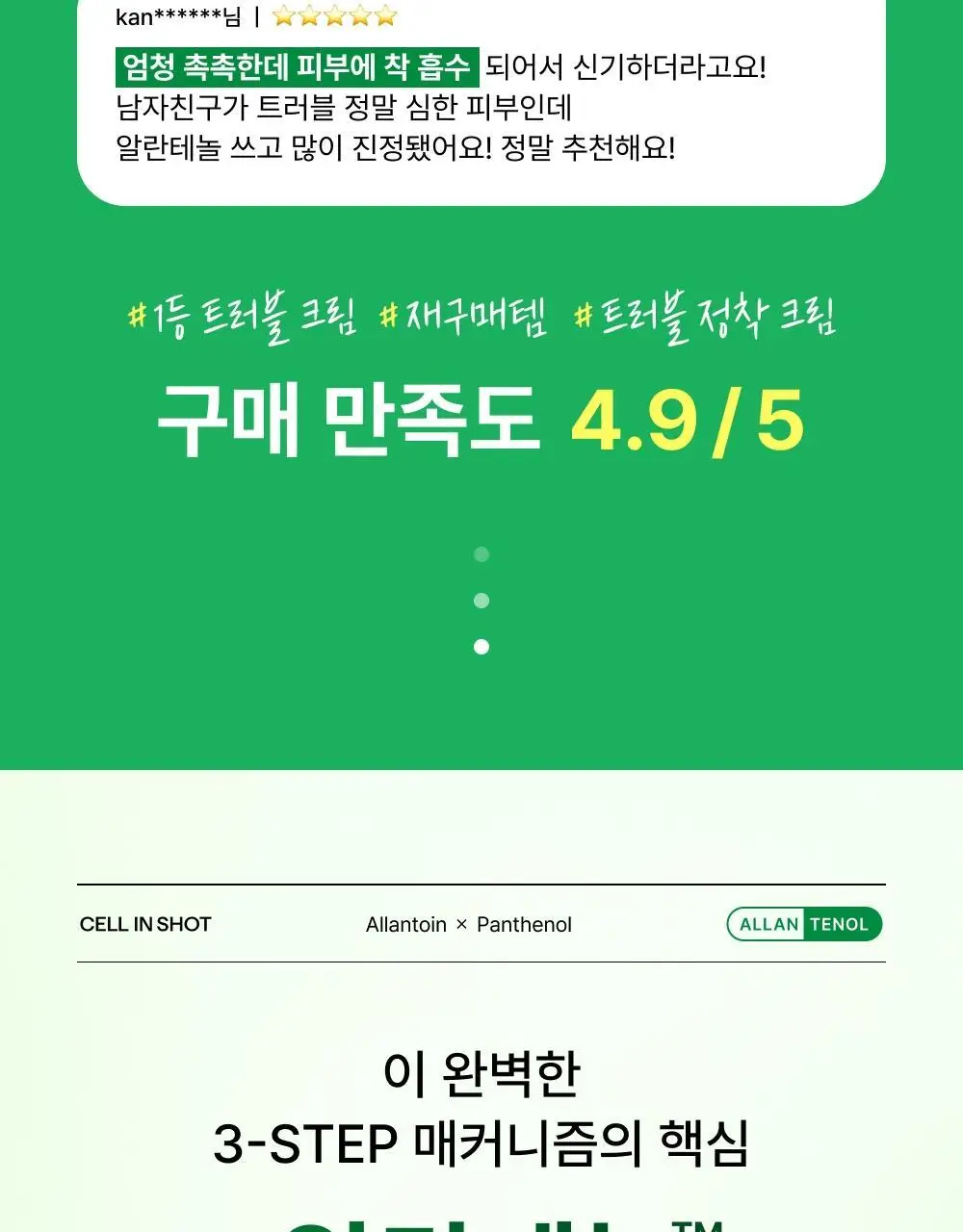 [단독기획/트러블1위] 셀인샷 알란테놀 트러블 크림 70ml 기획 (+크림 20ml*2) 상세페이지 9